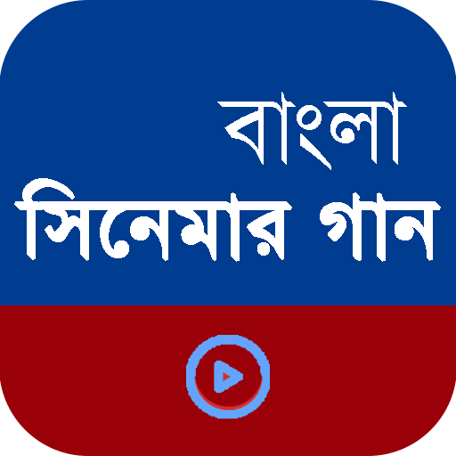 বাংলা সিনেমার গান (Movie Song)